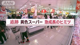 “珍商品”目白押し 異色スーパー急成長“ヒミツ”…「-13億円」5年前の経験苦い経験【Jの追跡】(2023年4月22日)