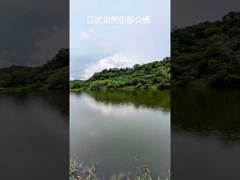 三坑自然生態公園