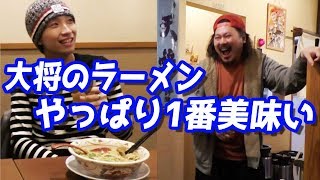 大将、いつものラーメンで！！！