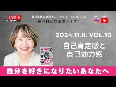 【鋼の自己肯定感ライブ：自分を好きになりたいあなたへ　11/8 Vol 10 「自己肯定感と自己効力感」】