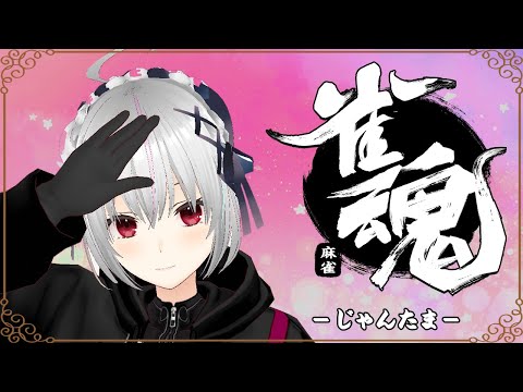 【#雀魂】段位戦をやる！！！！！！！！【一宮真純/#Vtuber】