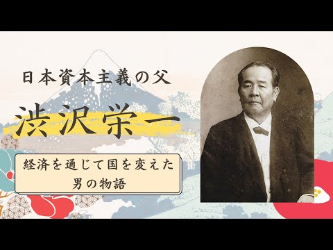 日本資本主義の父・「渋沢栄一」の人生と思想 ～経済を通じて国を変えた男の物語～