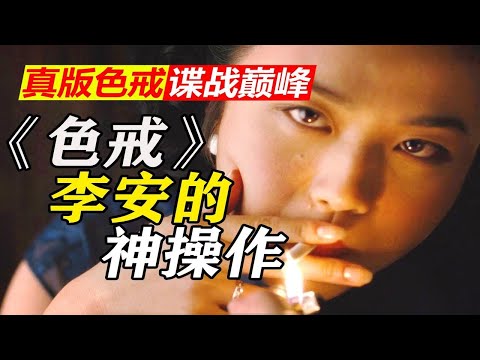 你可能真的一点没看懂《色戒》全网最深逐帧细读⑥拉片