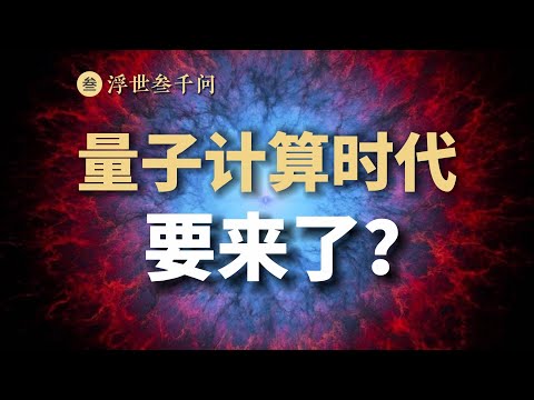 【量子力學篇-15期】量子計算時代要來了？量子計算機爲何如此生猛？