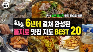 6년간의 술자취 을지로 맛집 베스트 20 단 10분 만에 맛보세요! (노포 힙지로 맛집)