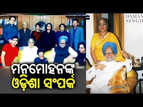 Ex PM Manmohan Singh had family ties with Odisha | Kalinga TV