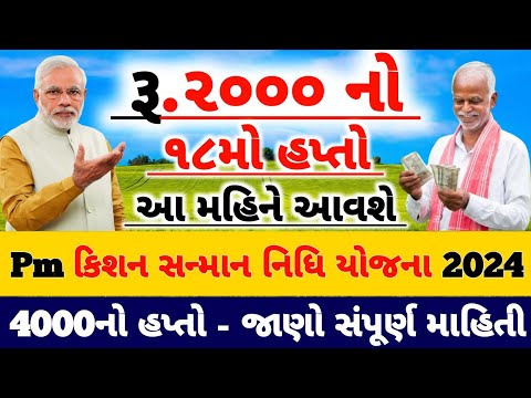 ૧૮મો હપ્તો / Pm Kisan / ifr 6000 / ikhedut / e shram card / awaassoft / Pm Kisan status check