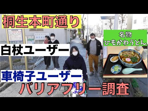 【中編　桐生本町通り〜天満宮周辺】車椅子&白杖ユーザーで桐生街中バリアフリー調査