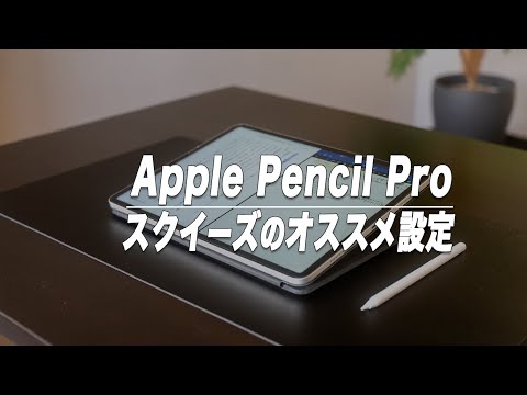 Apple Pencil Proの機能をiPadの用途ごとに切り替える方法