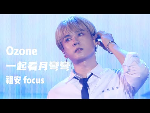 𝟮𝟬𝟮𝟰𝟭𝟬𝟬𝟱桃園鐵玫瑰音樂節【一起看月彎彎】祖安focus