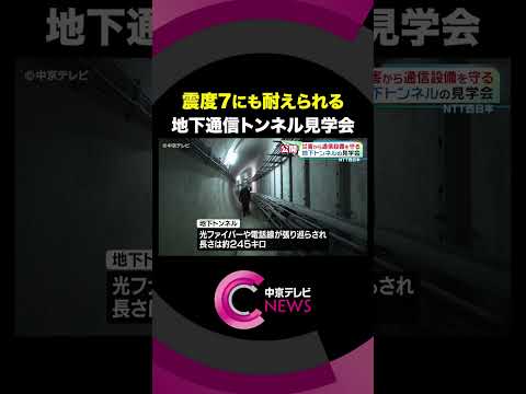 【地下通信トンネル網の見学会】災害から通信設備を守る　震度7の地震にも耐えられる構造　NTT西日本 #shorts