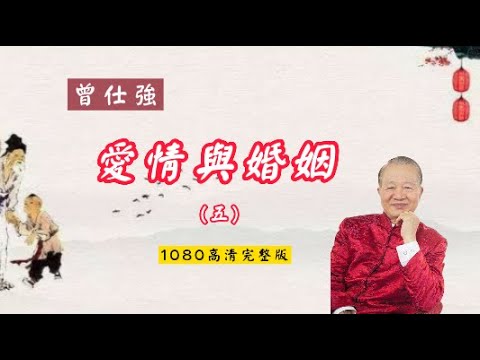 【曾仕強-爱情与婚姻】005 真正的戀愛一生只限一次 （1080高清版）