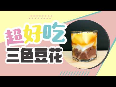 超好吃【三色豆花 】 簡單甜品 | DIY | 布丁豆花