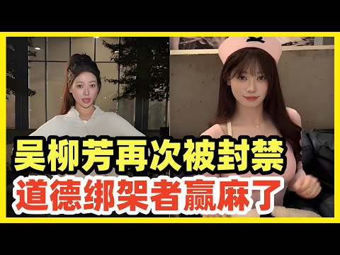 体操冠军吴柳芳，抖音账号再次被封禁！中国社会当下氛围，需要更多的宽容！而非教条主义和官僚主义！灰色地带和规则擦边，是维持社会结构稳定的润滑剂！