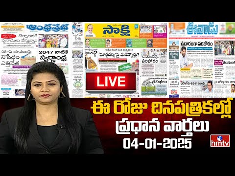 LIVE : Today Important Headlines in News Papers | News Analysis | 04-01-2025 | hmtv