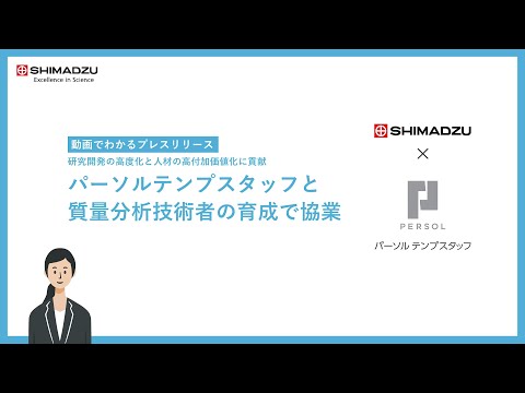 パーソルテンプスタッフと質量分析技術者の育成で協業 研究開発の高度化と人材の高付加価値化に貢献