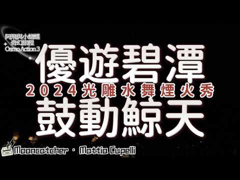 2024碧潭水舞季Bitan Water Show丨300秒光雕水舞煙火秀丨優遊碧潭鼓動鯨天丨Osmo Action 3