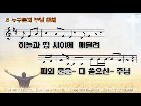 [악보&찬양]  '누구든지 주님 앞에'  (김도연 曲,  윙윙스쿨)