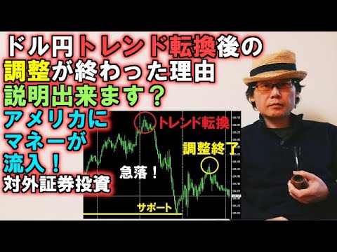 ドル円トレンド転換後の調整が終わった理由説明出来ます？アメリカにマネーが流入しています！（対外証券投資より）