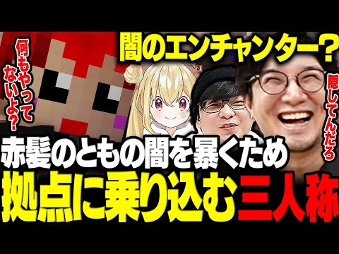 【VCRマイクラ】闇のエンチャンター赤髪のともの悪事を暴くため拠点に乗り込む三人称www【三人称/ぺちゃんこ/鉄塔/赤髪のとも/とおこ/日ノ隈らん/切り抜き】