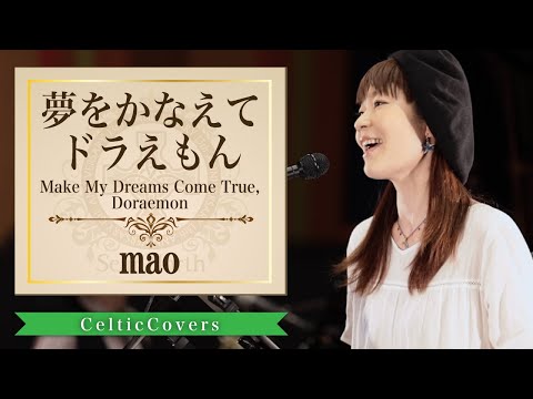 夢をかなえてドラえもん / mao【ケルティックカバー】フルVer.