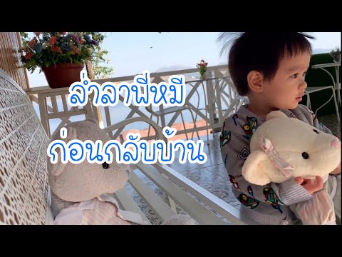 เขื่อนศรีนครินทร์ มีพี่หมี 3 ตัว กับชินเค้า part2/2 | พาลูกเที่ยว EP20