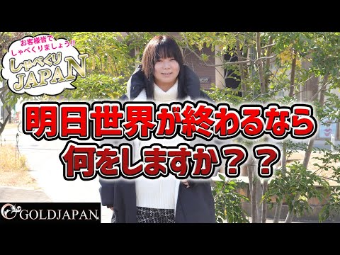 【ぽっちゃりさんの座談会】「明日世界が終わるなら何をしますか？」【大きいサイズ専門店GOLDJAPAN】