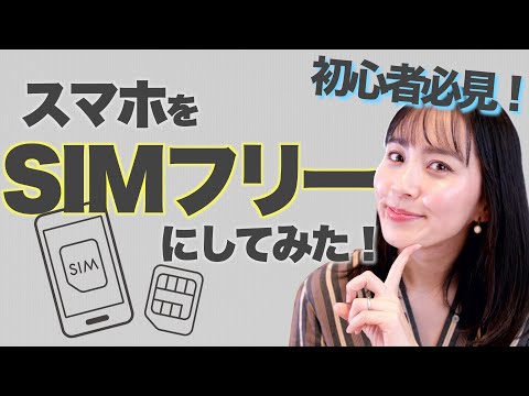 【簡単】実際にスマホをSIMフリーにしてみた！海外でお得にスマホを使うならSIMフリーにしておこう！[#33]