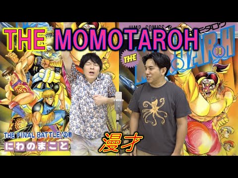 【THE MOMOTAROH／ザ・モモタロウ】漫才