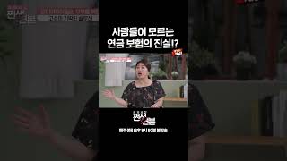 💸 종신 보험 = 연금 보험!? 사람들이 모르는 연금 보험의 진실 | E채널 [쩐생연분] #shorts