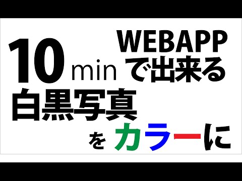 10分でWebAppで「白黒写真をカラー」にする方法