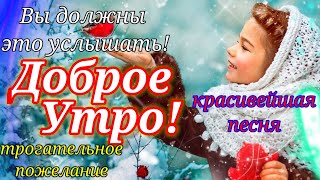 С Добрым Утром!Только послушайте! Песня за душу берёт! Открытка Доброе Утро!