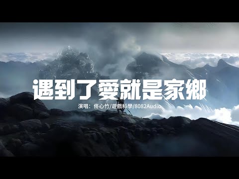 佟心竹/遊戲科學/8082Audio - 遇到了愛就是家鄉（《黑神話：悟空》2022虎年拜年曲）『人在他鄉 難免彷徨 偶爾撞撞南牆，有時開心 有時憂傷 悲喜它都是尋常。』【動態歌詞MV】