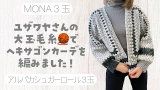 お尻が隠れる丈のロングサイズも♪2種類のヘキサゴンカーディガンを編みました【かぎ針編み／さらっと編み方動画】