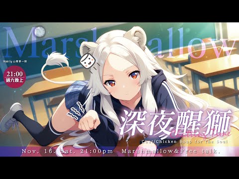 【雜談】深夜醒獅：每週定番棉花糖！放慢腳步，穩定前行~ 🦁️