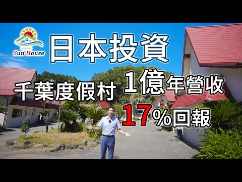 日本投資千葉度假村 適合投資移民簽證申請 東京近鄰 高回報率17% 年營收1億 純利潤5100多萬 帶業務轉讓 5100平米超大土地所有權 經營管理簽證好項目｜日本看房｜日本買房