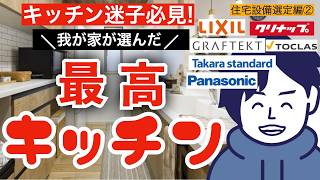 【注文住宅】選んだのはこのキッチン！！妻と繰り広げたキッチン戦争の一部始終をご紹介します【住宅設備選定編②】【第11話】