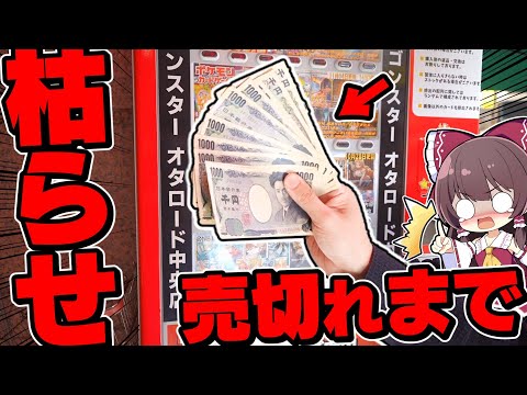 【ポケカ】闇なんて無いよな？オタロにある自販機オリパを売り切れランプ縛りで攻めたゆっくり実況者の末路【ゆっくり実況】