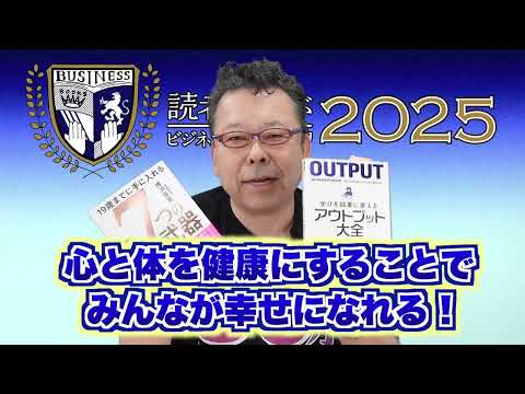 【お知らせ】読者が選ぶビジネス書グランプリ2025【精神科医・樺沢紫苑】