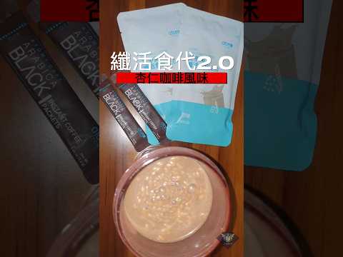 艾多美 纖活食代2.0~杏仁咖啡風味 ATOMY BODY SHAKE 2.0