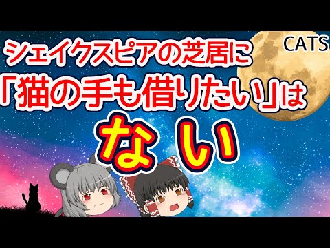 【CATS】シェイクスピアの芝居で「猫の手も借りたい」は言ってないはず【ゆっくり解説】20230210