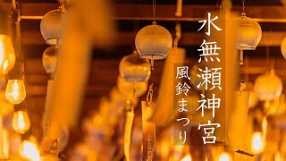 Osaka Night Walk - Minase Jingu Shrine Wind Chimes 4K HDR Japan