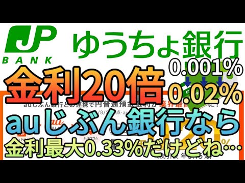 【金利0.23%】三菱UFJに続き､ゆうちょ銀行が金利を20倍に引き上げたけどauじぶん銀行なら最大0.33%なんだけどね…