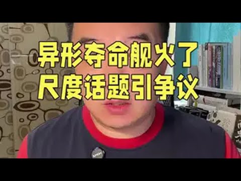 电影异形夺命舰火起来了，关于它的尺度话题引起了不少争议。异形夺命舰 异形夺命舰上映 异形夺命舰观后感 异形