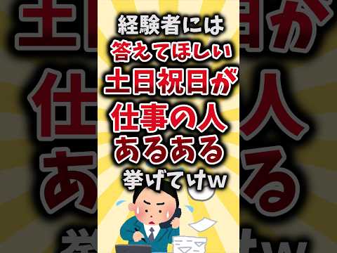 【2ch有益スレ】経験者には答えてほしい土日祝日が仕事の人あるある挙げてけｗ