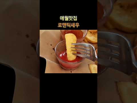 애뭘맛집 로맨틱새우