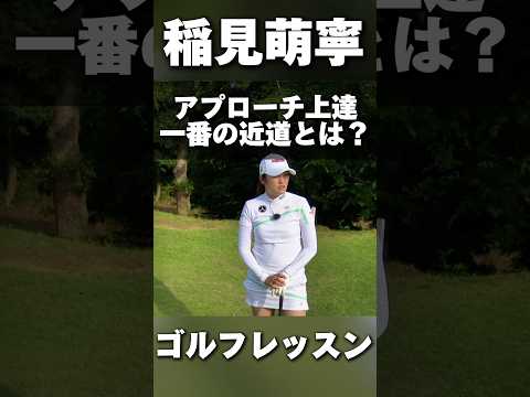 #209 アプローチ上達の近道は◯◯？稲見萌寧ゴルフレッスン　#女子プロゴルフ #ゴルフレッスン #golf