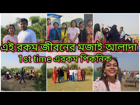 বহু অপেক্ষার পর আজকের এই দিনটা | এইরকম পিকনিক 1st Time আমার জীবনে | খাসির মাংস |ইলিশ |চিকেন মেনুতে |