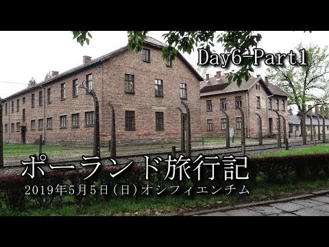 【ポーランド旅行 Day6-Part1】アウシュヴィッツ強制収容所