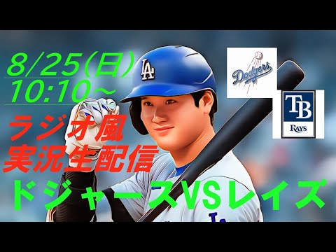 2試合連続41号２ランHR！【大谷翔平】ドジャースVSレイズの第２戦をラジオ風に実況ライブ配信！　＃ドジャースライブ配信　＃大谷翔平ライブ　＃大リーグlive　＃大谷翔平